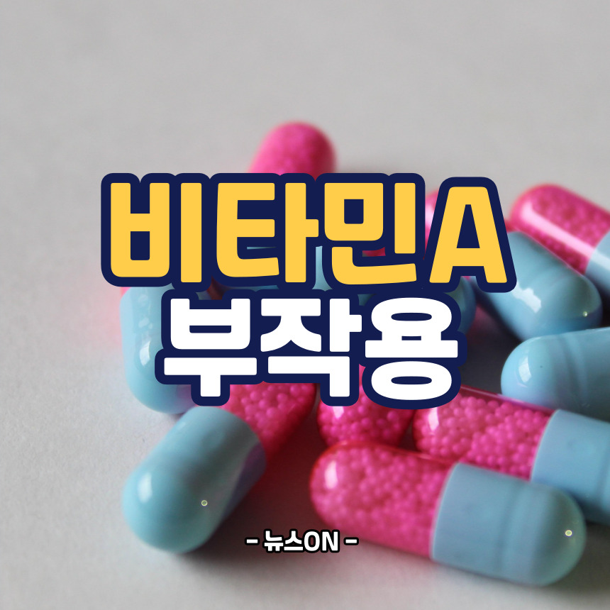 비타민A 부작용