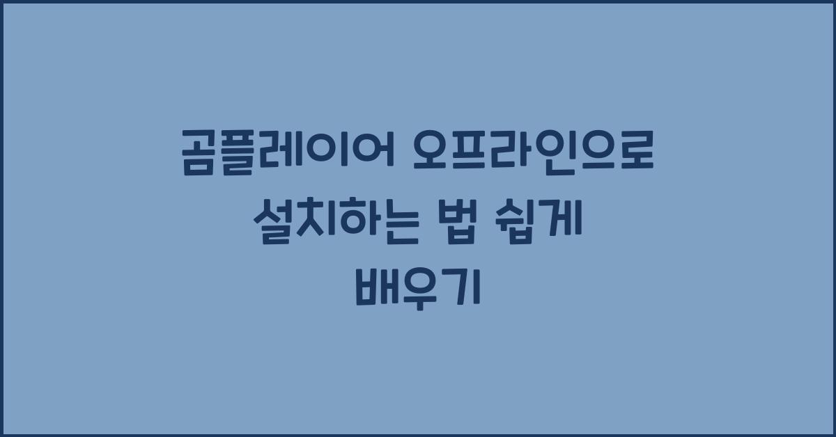 곰플레이어 오프라인으로 설치하는 법