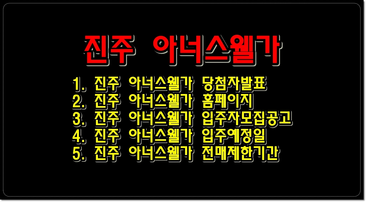 진주-아너스웰가-아파트-청약-당첨자-발표일-입주예정일