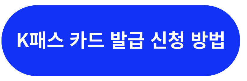 K패스 교통비 환급 카드 신청 및 발급 방법(+2024)
