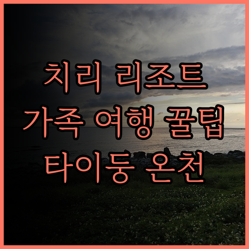 치 리 리조트, 가족 여행에 최적인