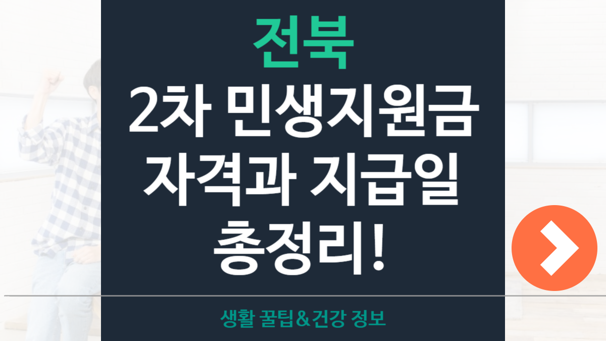 전북 2차 민생지원금 신청자격·지원대상·지급일
