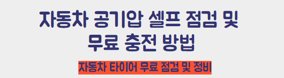 자동차 공기압 셀프 정비 및 무료 충전