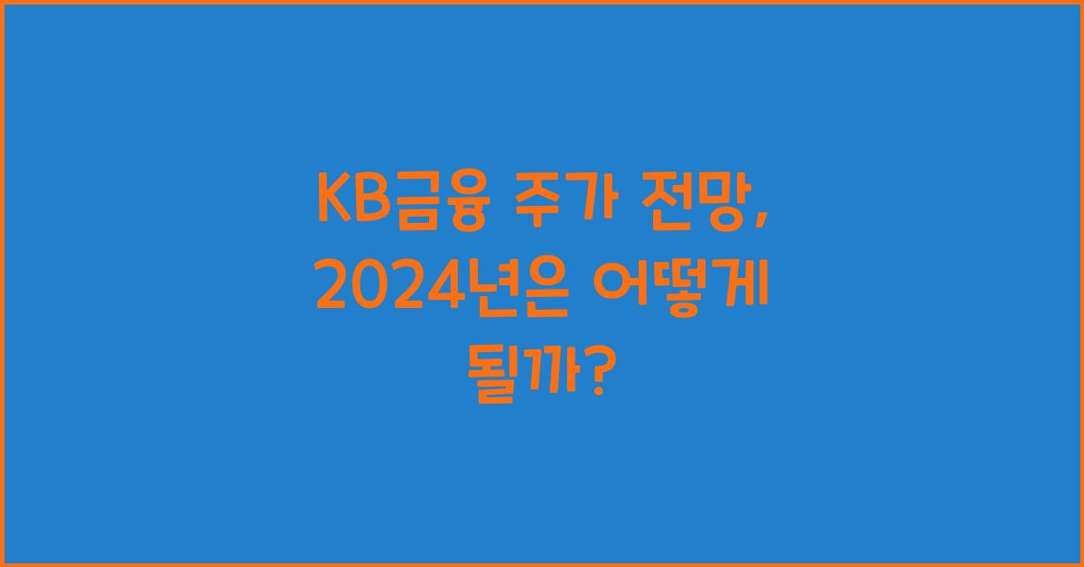 KB금융 주가 전망