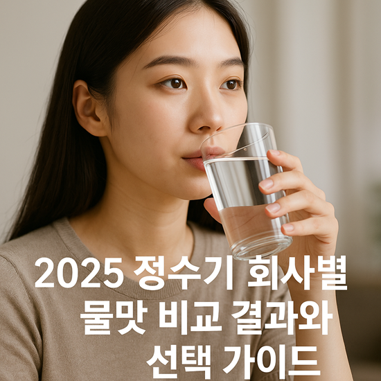 2025 정수기 회사별 물맛 비교