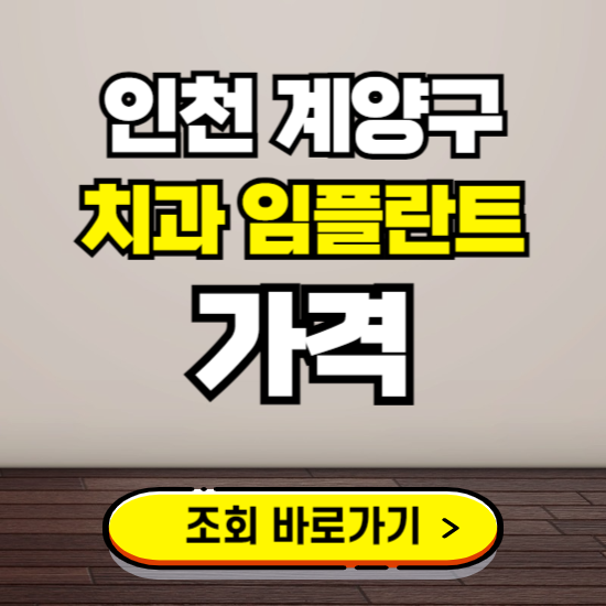 인천 계양구 임플란트 가격 진료 비용 확인하는 곳 ❘ 치과 추천