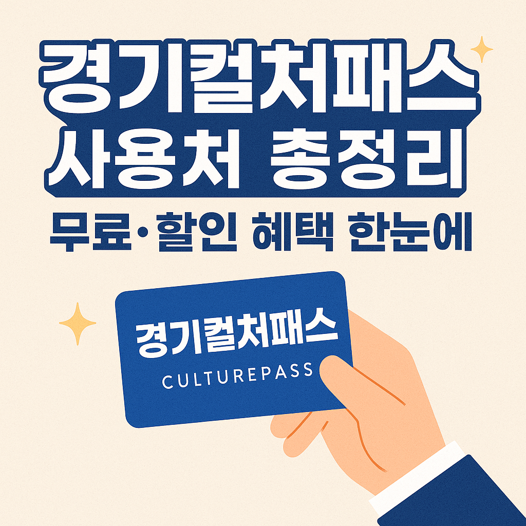 숨은 꿀혜택! 경기컬쳐패스로 영화&middot;공연 반값 즐기기