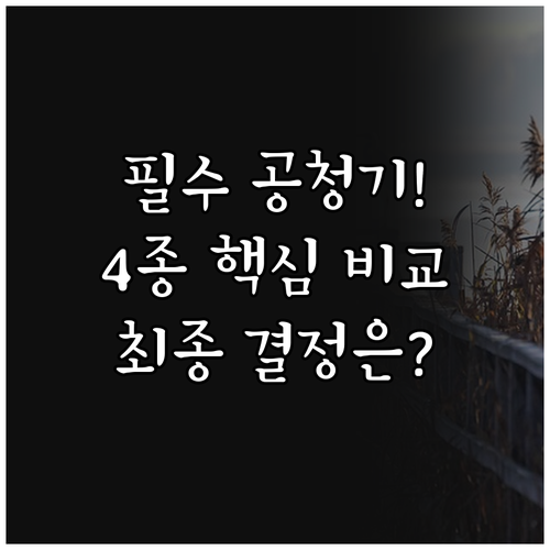 슈어홈 LG 퓨리케어 포함 인기 가정..