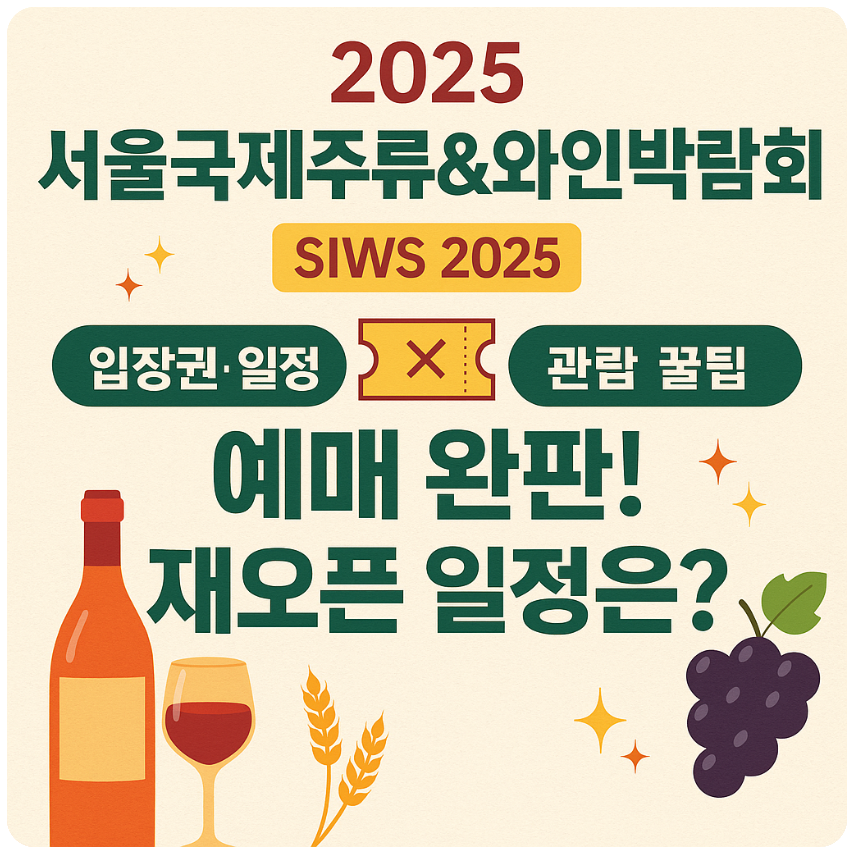 서울국제주류&amp;와인박람회