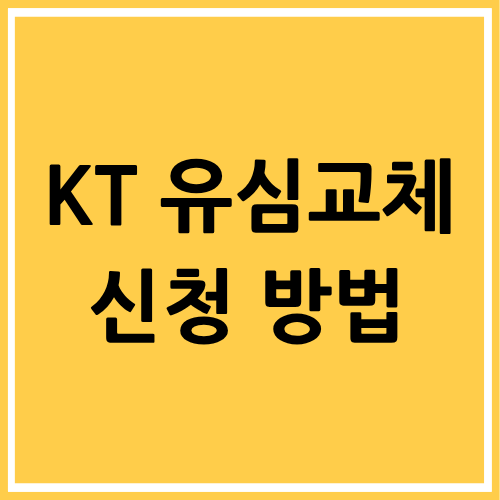 KT 유심교체 신청 방법 알아보기(+대상, 비용, 방법)
