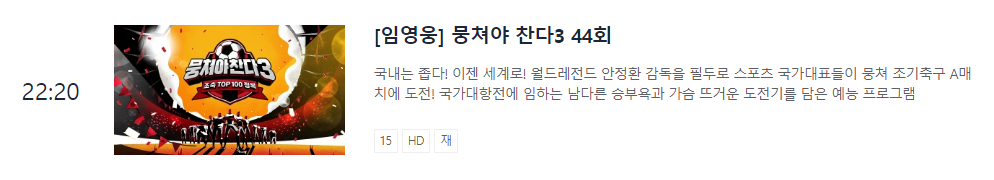 뭉쳐야찬다3-재방송