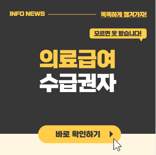 의료급여 수급권자란 신청 대상 혜택