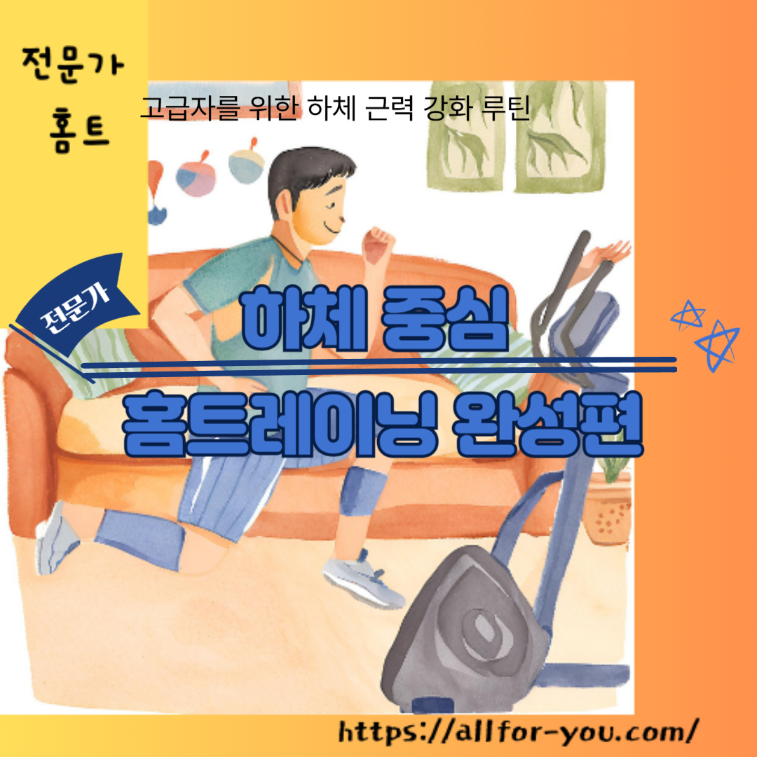 하체 중심 홈트레이닝 완성편