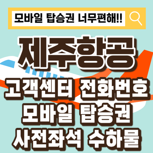 제주항공 고객센터 모바일탑승권 사전좌석-수하물