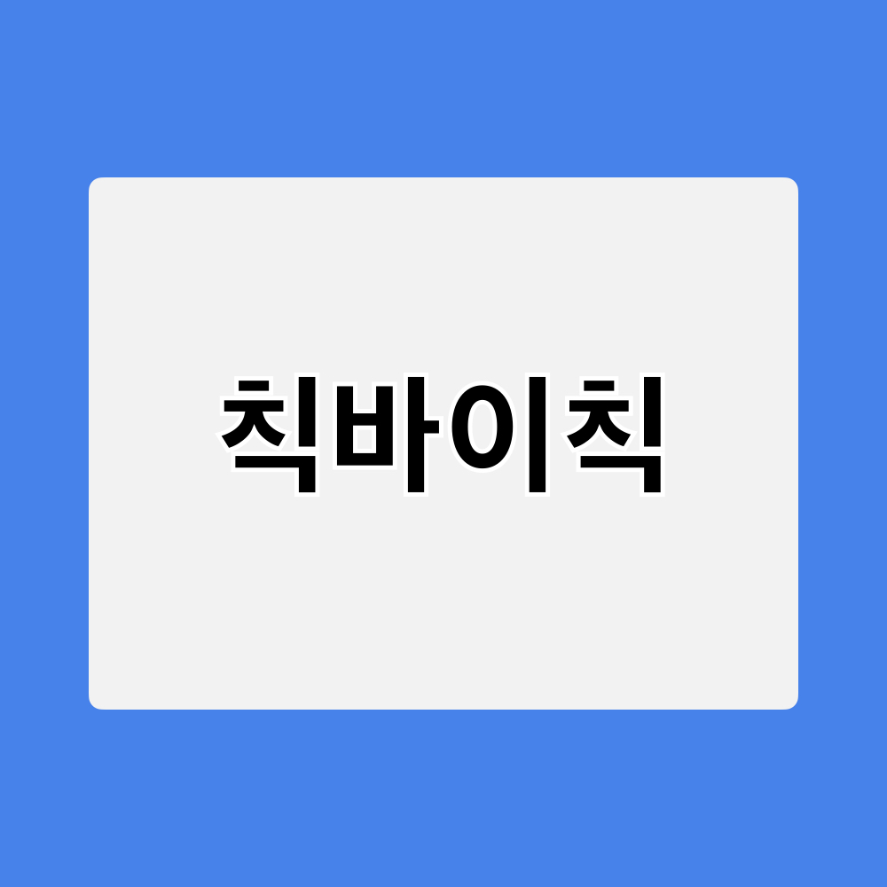칙바이칙_창업정보