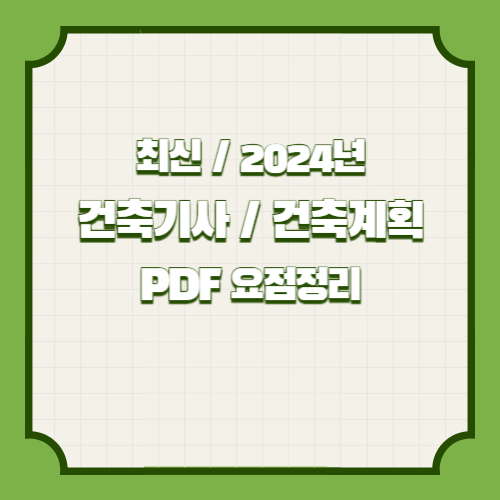 건축기사 건축계획 필기 요점정리 PDF 다운로드의 2024년 최신 분석, PDF 다운로드로 쉽게 요약 확인🔖