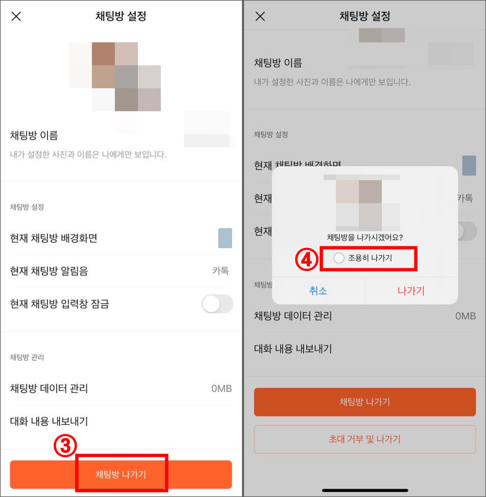카카오톡-채팅방-조용히-나가기-단체방