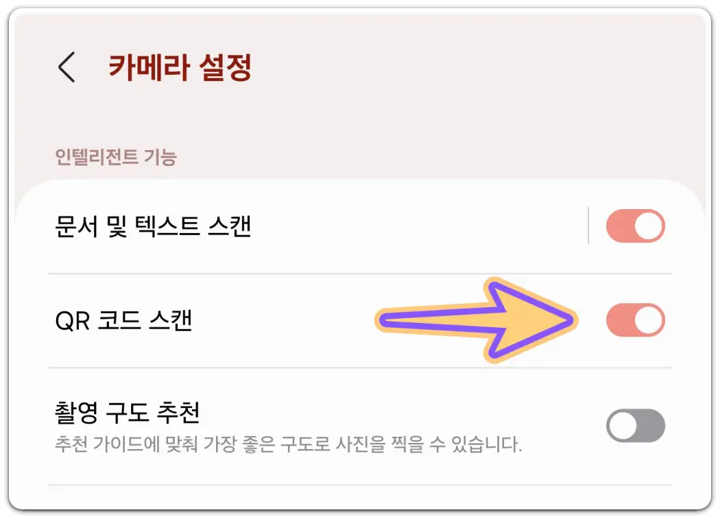 QR-코드-스캔-방법-활성화-방법