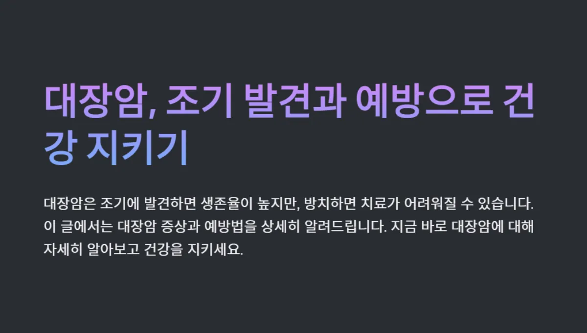 대장암초기증상_예방법