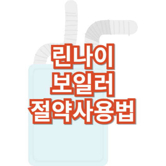 린나이-보일러-효율적인-절약-사용법