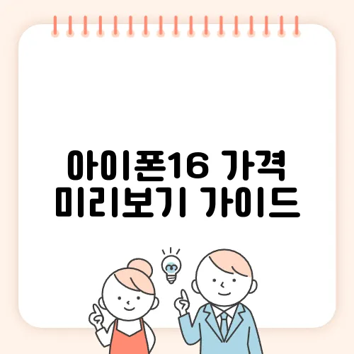 아이폰16 가격 미리보기 가이드