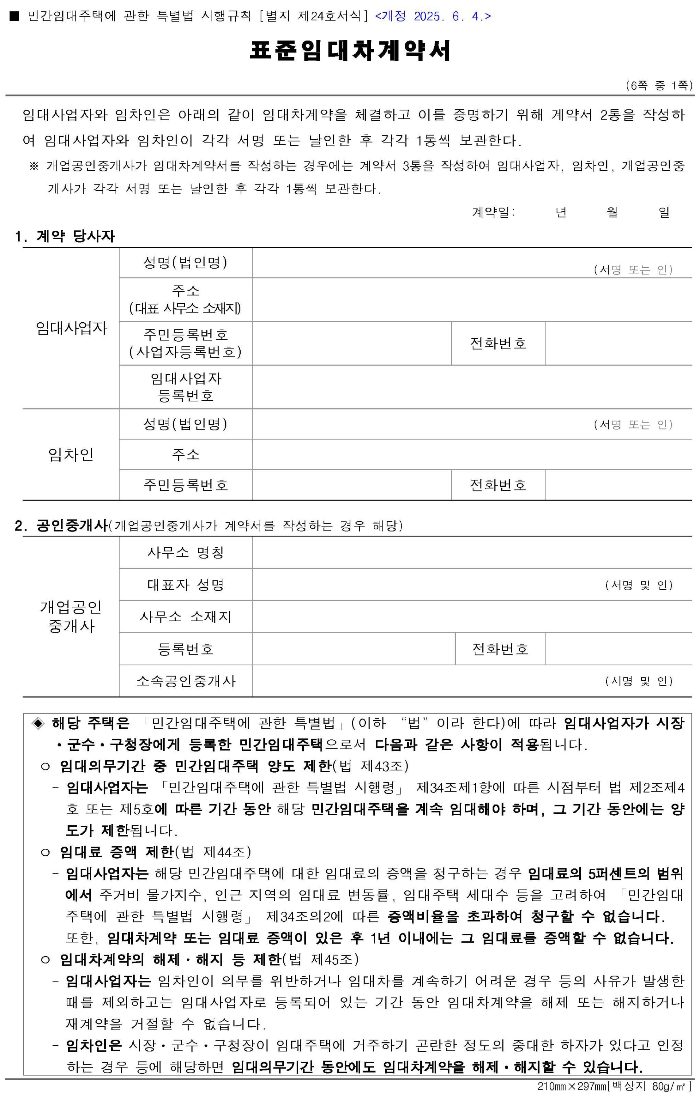 표준임대차계약서, 임대차계약서, 민간임대주택특별법, 전세계약서, 월세계약서, 표준계약서