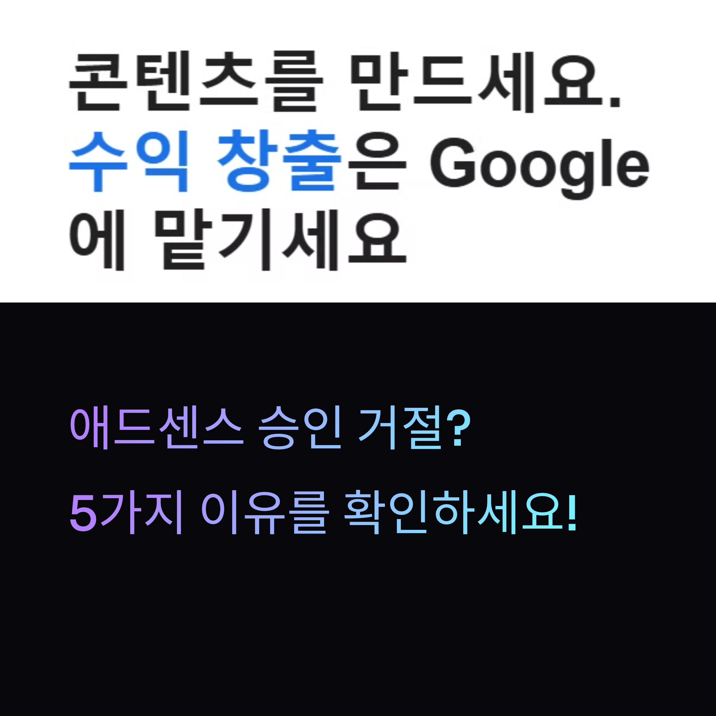 애드센스 승인, 구글 애드센스, 블로그 수익화, 애드센스 거절 이유, 애드센스 승인 팁