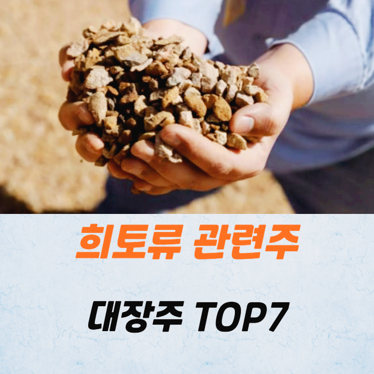 희토류 관련주 대장주 트럼프 관세 테마주 TOP7