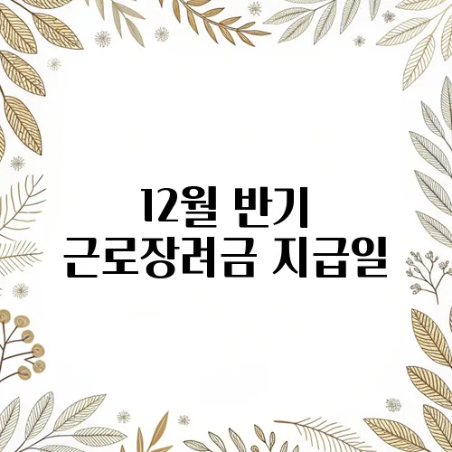 12월 반기 근로장려금 지급일