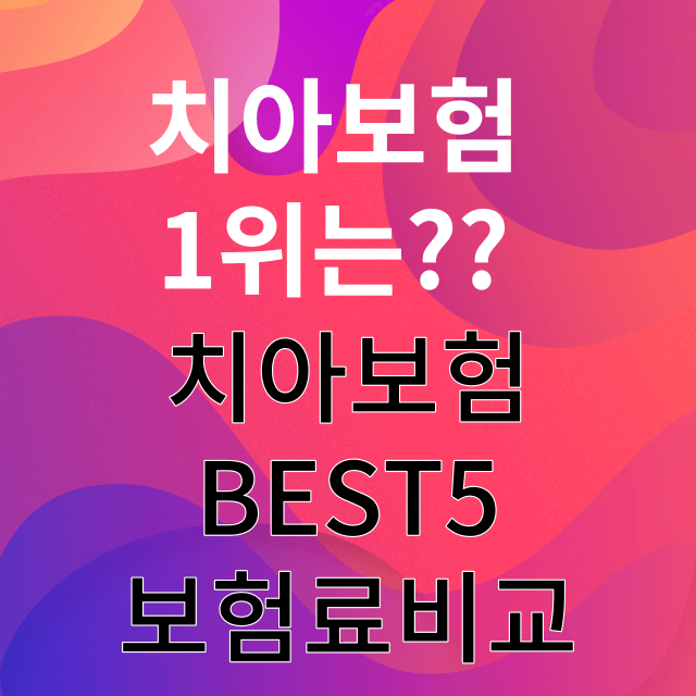 치아보험추천