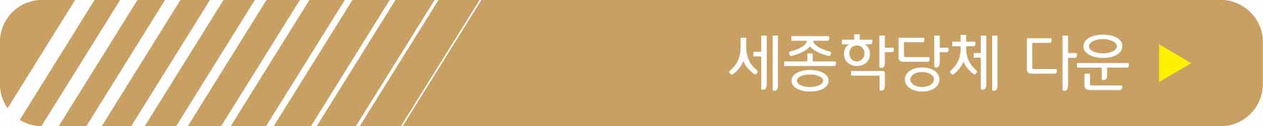 세종학당체 무료받기