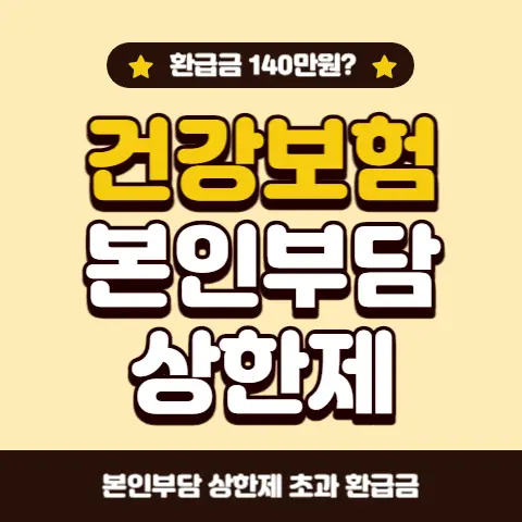 건강보험료-본인부담상한제-의료비-초과-환급금-신청-방법