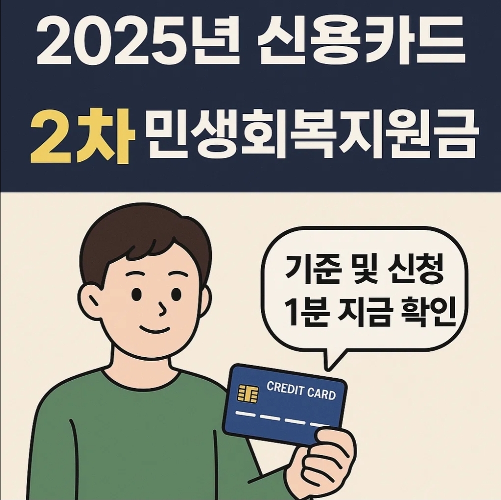 2025년 신용카드 2차 민생회복지원금 지급 기준 및 신청 1분 지금 확인