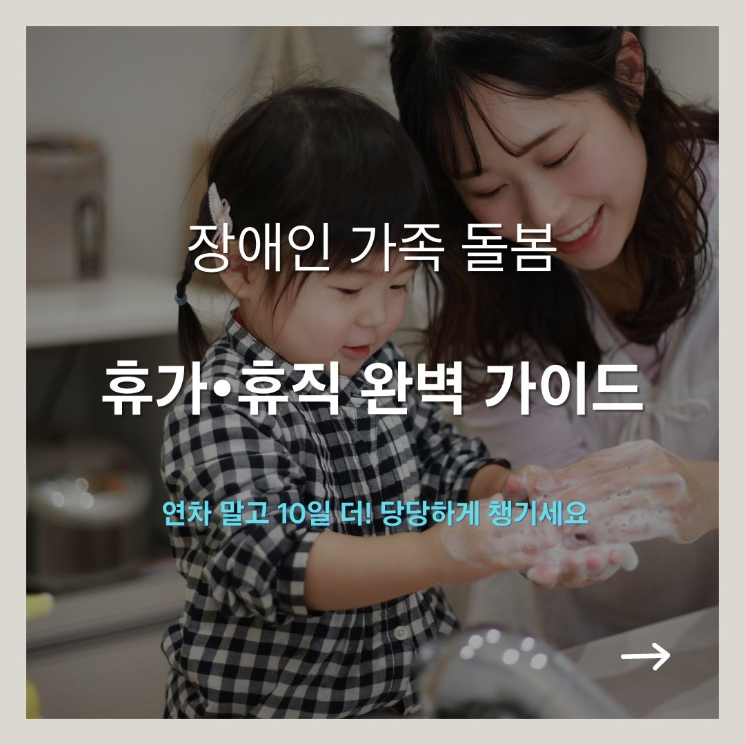 엄마와 아이가 서로 웃고 있는 배경에 ''장애인 가족 돌봄', '휴가·휴직 완벽 가이드'라는 문구와 우측 하단에 흰색 화살표가 있는 썸네일