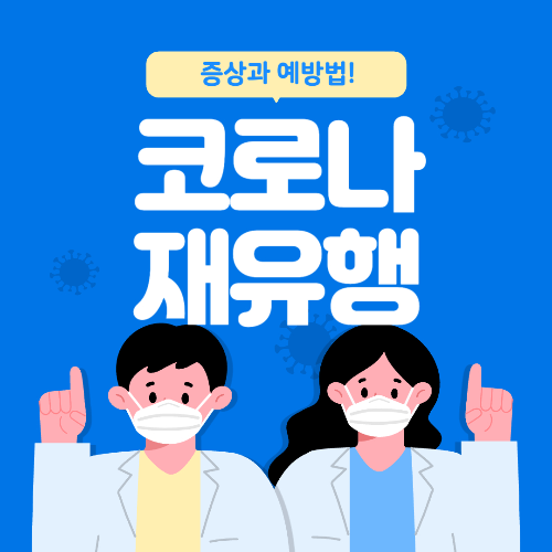 코로나재유행