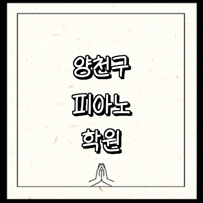서울 양천구 피아노학원