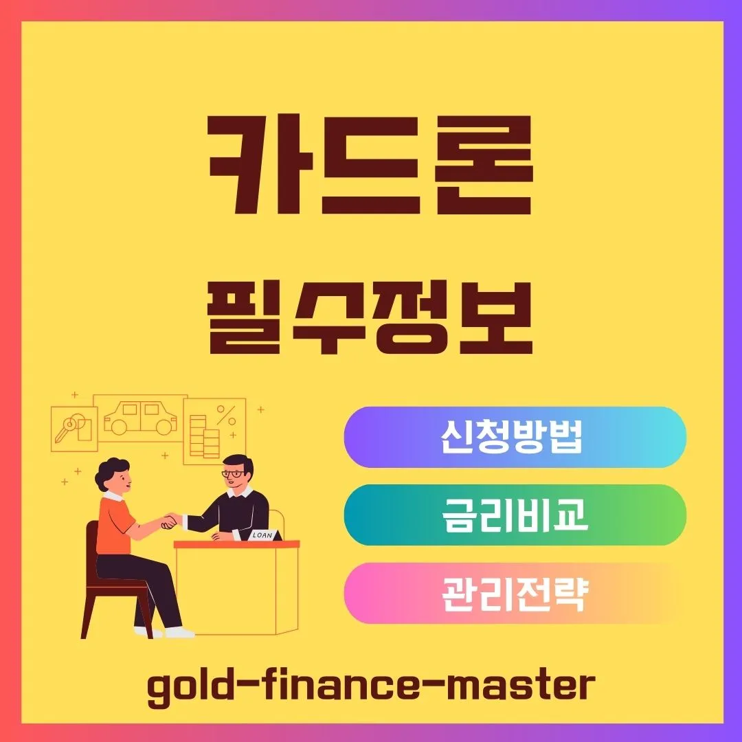 카드론 필수정보
