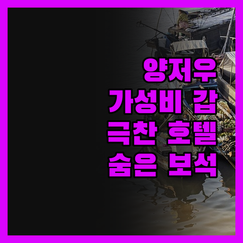 가성비 갑! 양저우 여행객이 극찬한