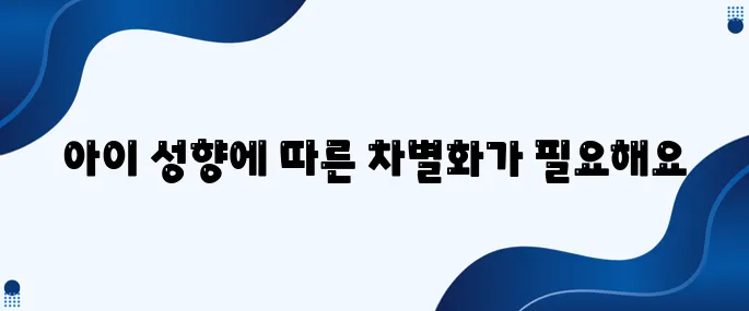 조용한 아이와 활발한 아이, 접근 방식을 달리해야 하는 이유