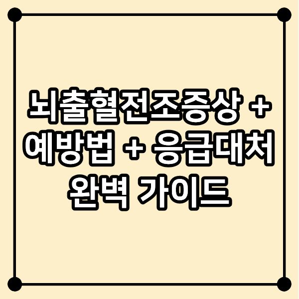 뇌출혈전조증상 + 예방법 + 응급대처 완벽 가이드