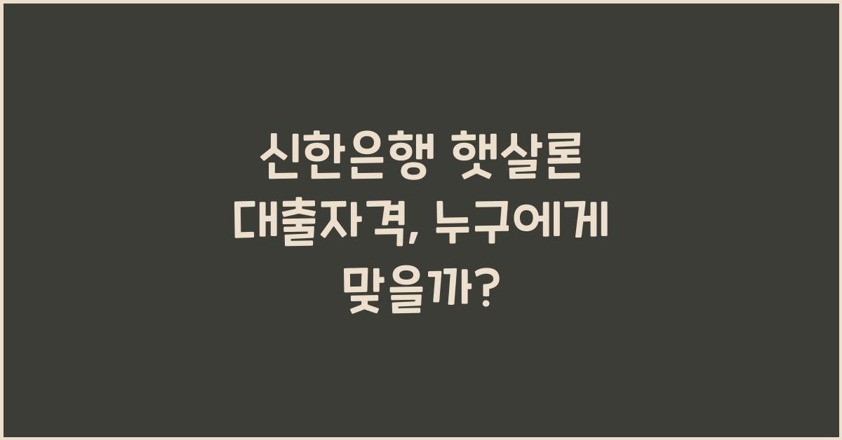신한은행 햇살론 대출자격