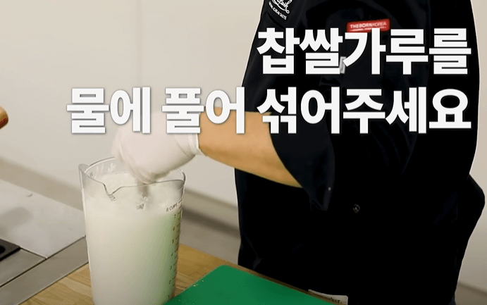 찹쌀풀 만들기