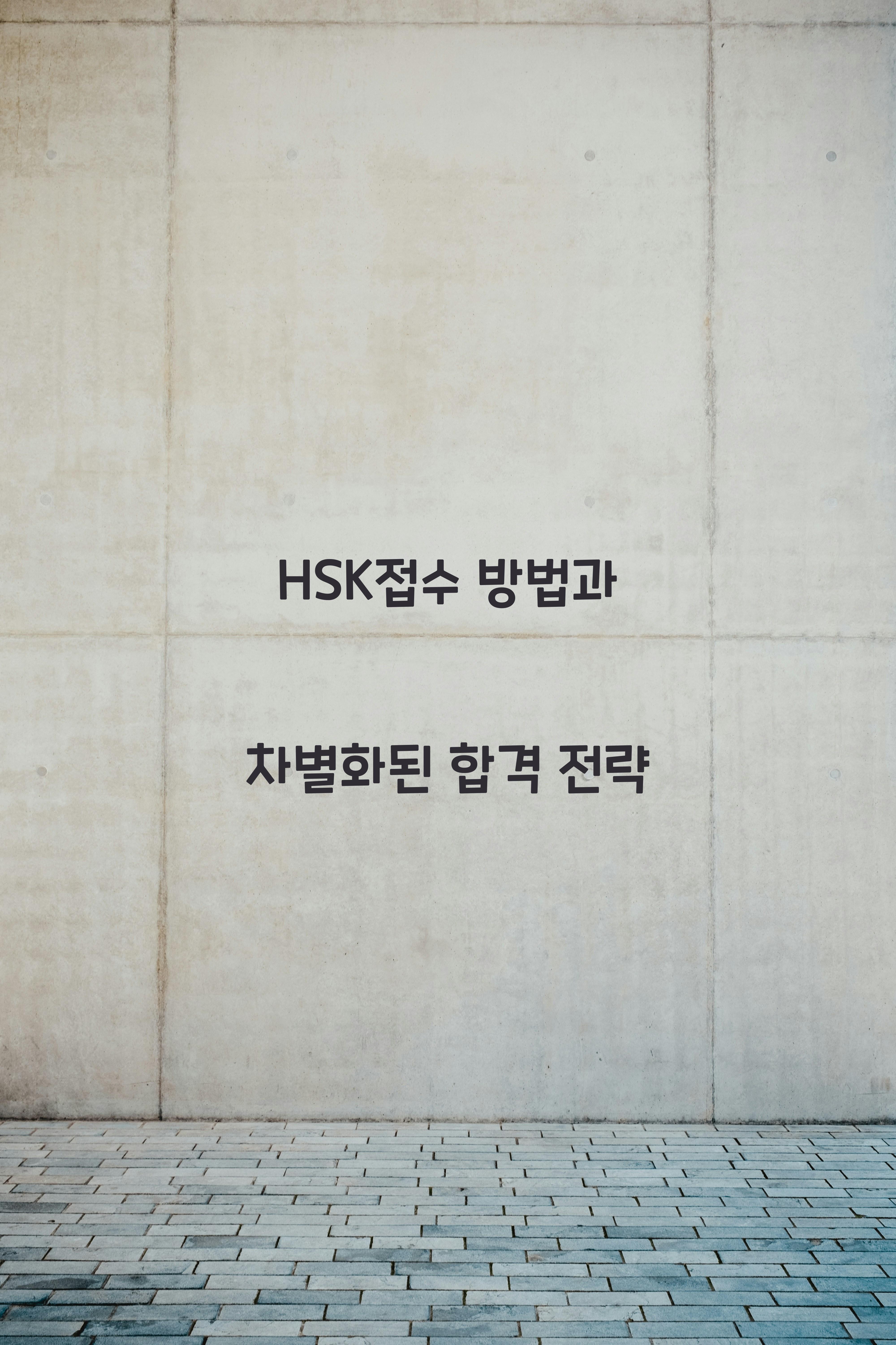 hsk접수