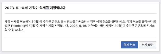 페이스북 계정 삭제 30일