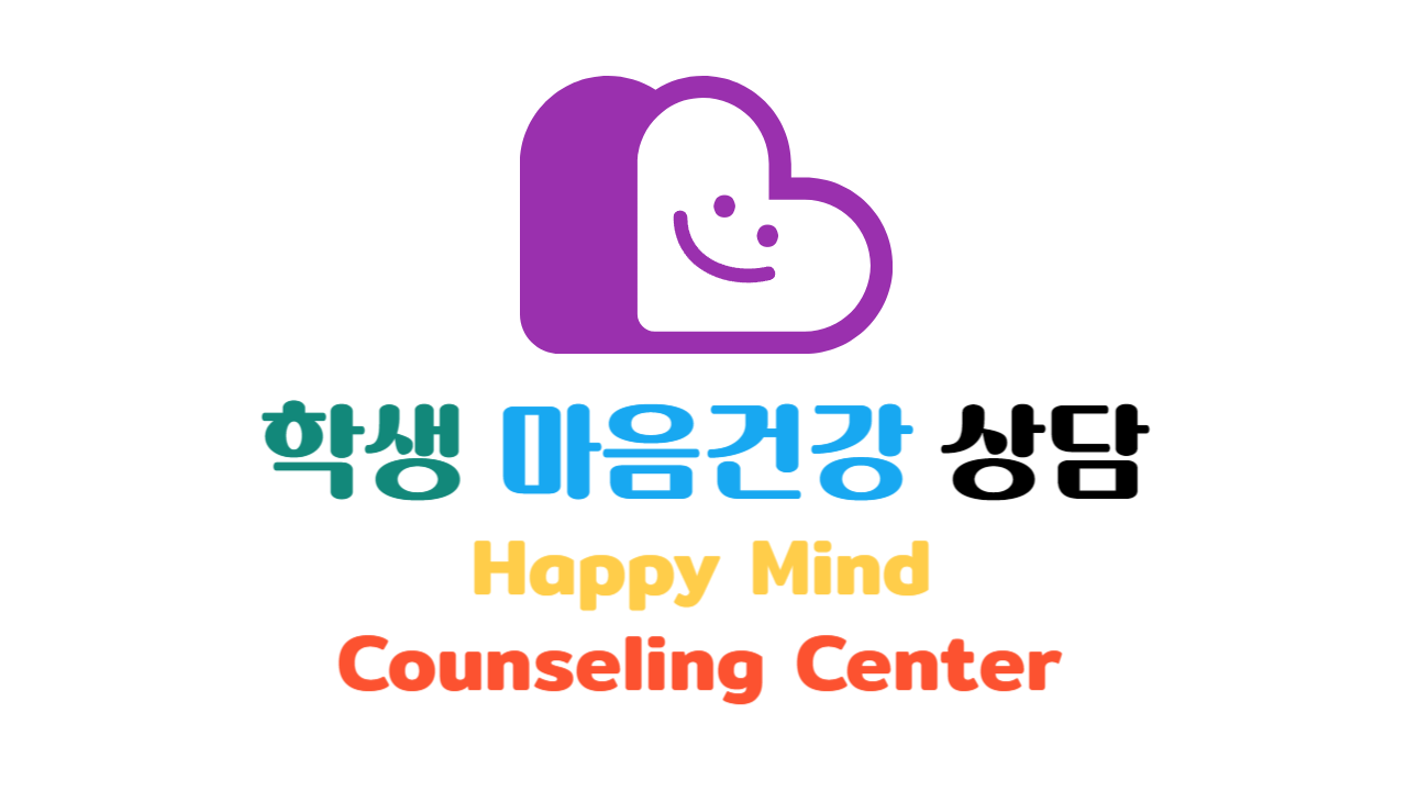 학생 마음건강 상담