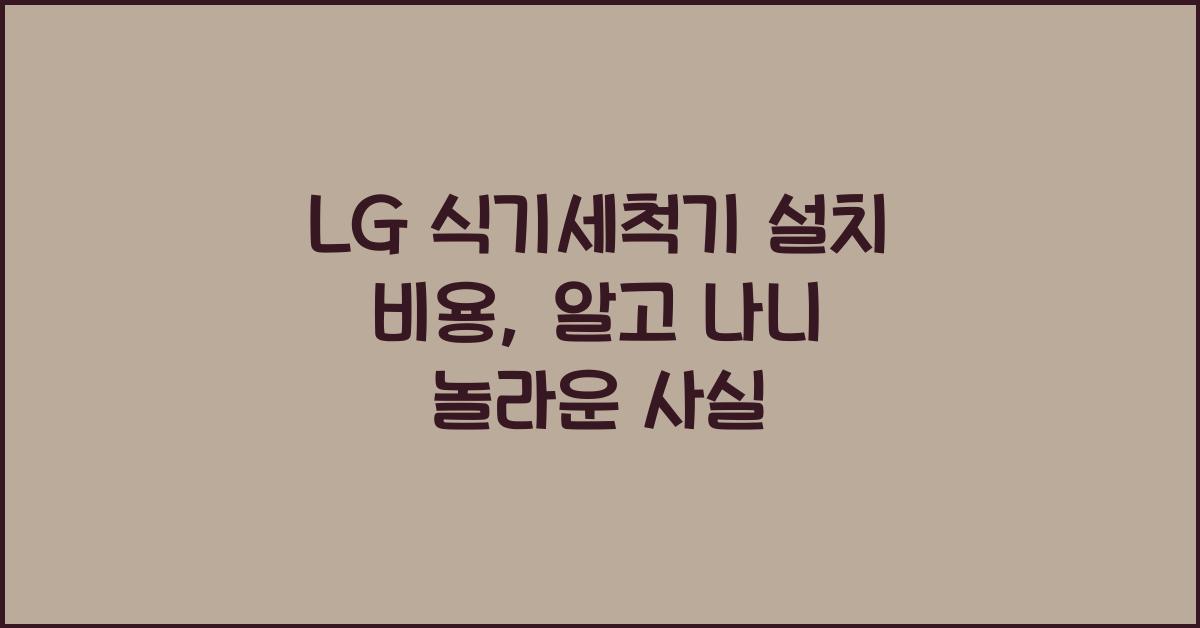 LG 식기세척기 설치 비용