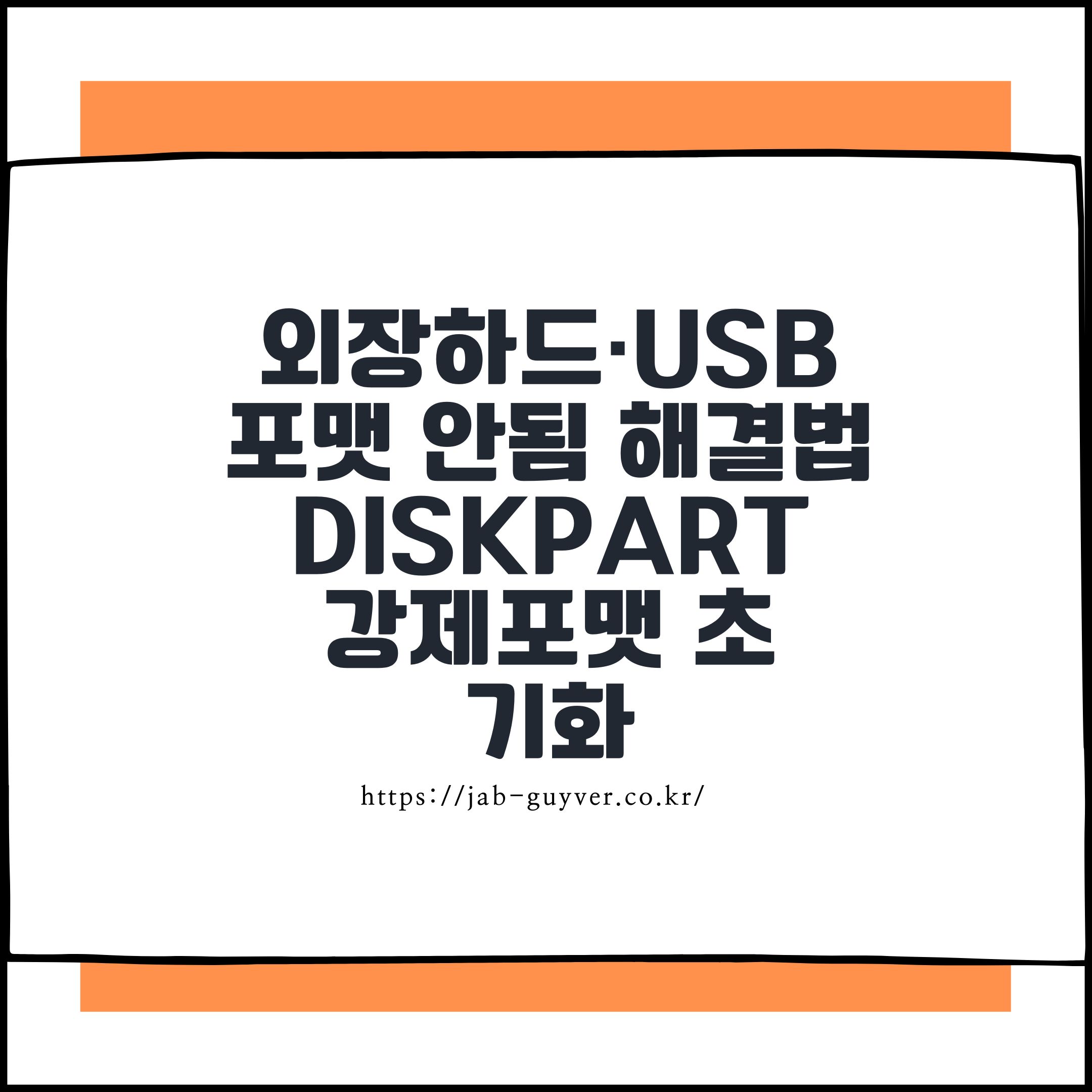 외장하드·USB 포맷 안됨 해결법 diskpart 강제 포맷으로 살리는 방법 윈도우10·11