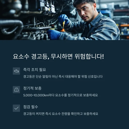 요소수-경고등-종류-디젤요소수-유통기한-요소수-시스템을-점검하십시오