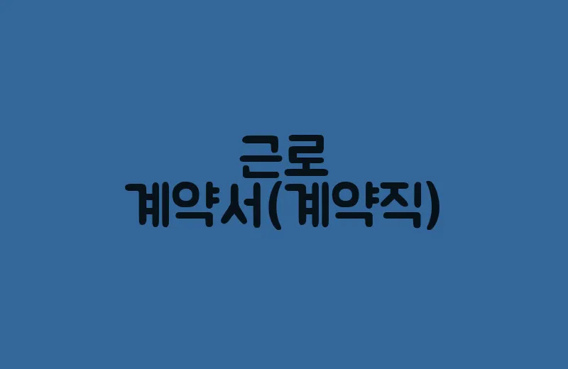 근로계약서(계약직)