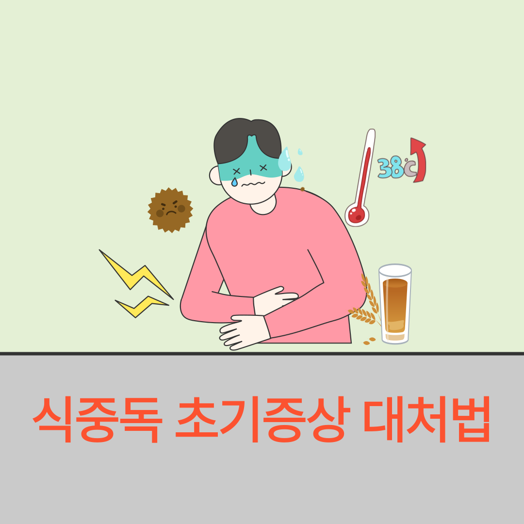 식중독 초기증상 대처법